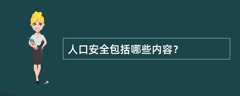 人口安全包括哪些内容？