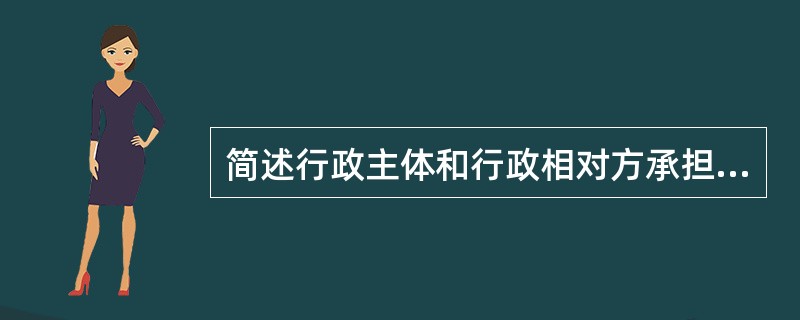 简述行政主体和行政相对方承担行政责任的具体方式