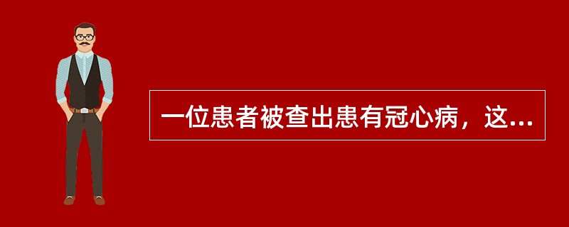 一位患者被查出患有冠心病，这位患者已经吸烟几十年，虽然曾经戒烟，但是都没有成功。