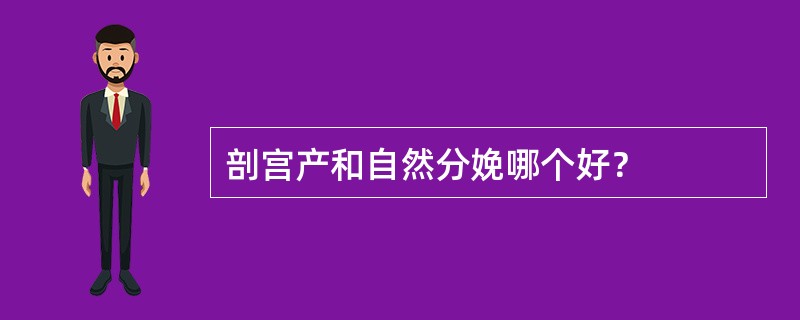 剖宫产和自然分娩哪个好？