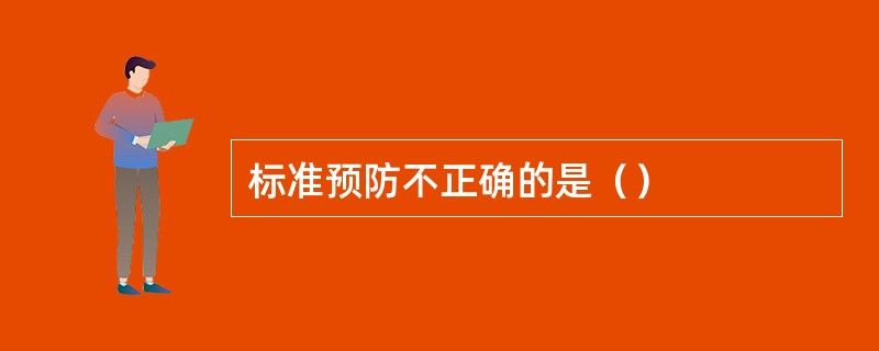 标准预防不正确的是（）