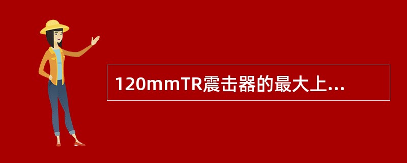 120mmTR震击器的最大上提拉力是（）kN。