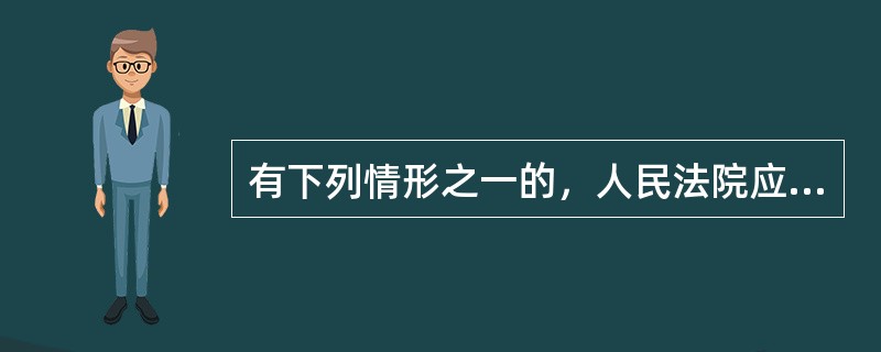 有下列情形之一的，人民法院应当裁定不予受理（）。