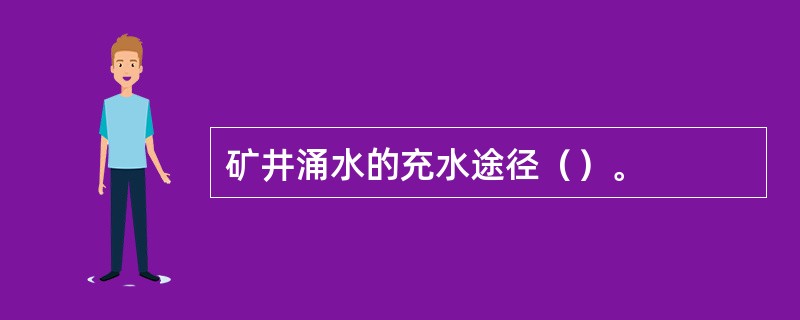 矿井涌水的充水途径（）。