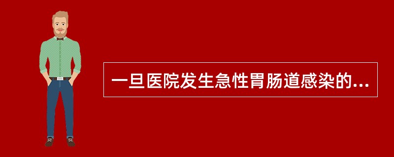 一旦医院发生急性胃肠道感染的暴发流行，不应（）