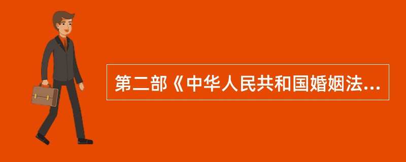 第二部《中华人民共和国婚姻法》是何年颁布的？