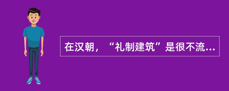 在汉朝，“礼制建筑”是很不流行的，因为人们都崇尚法家思想。