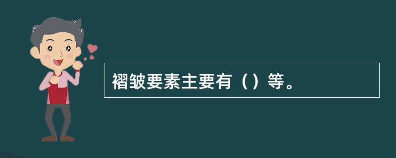 褶皱要素主要有（）等。