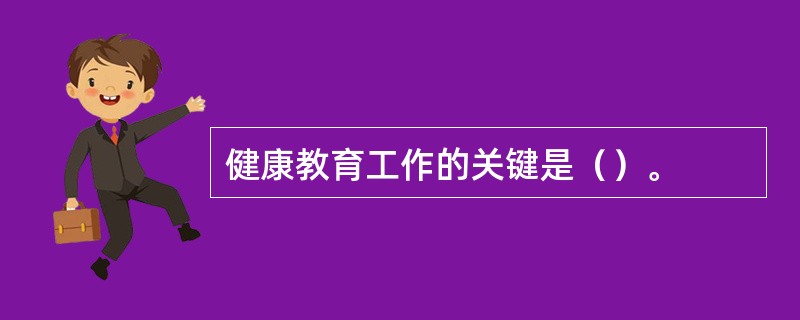 健康教育工作的关键是（）。