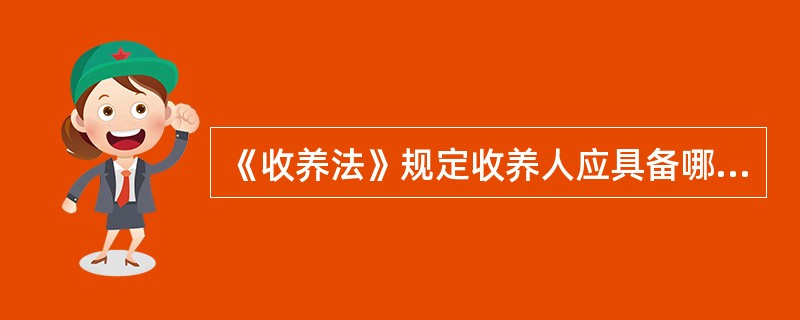 《收养法》规定收养人应具备哪些条件？