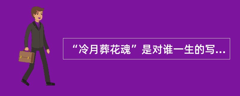 “冷月葬花魂”是对谁一生的写照？