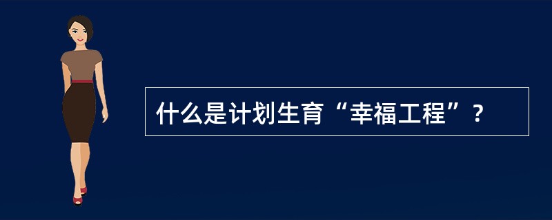 什么是计划生育“幸福工程”？