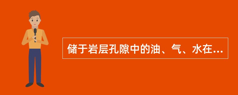 储于岩层孔隙中的油、气、水在一定的（）条件下所发生的运移叫渗透作用。