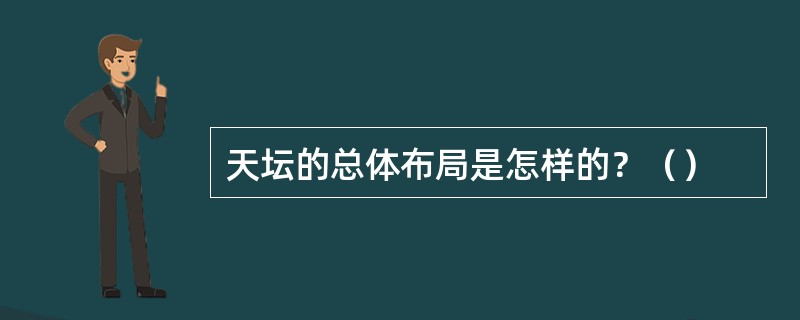 天坛的总体布局是怎样的？（）