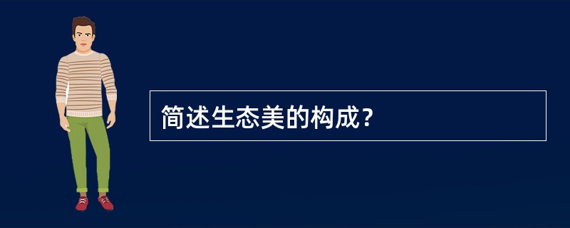 简述生态美的构成？