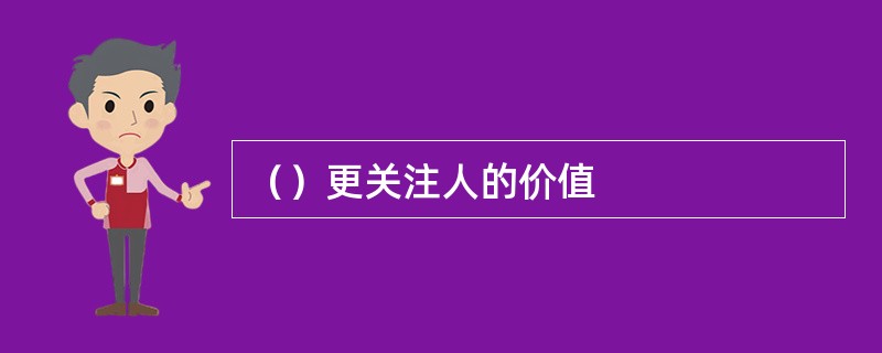 （）更关注人的价值