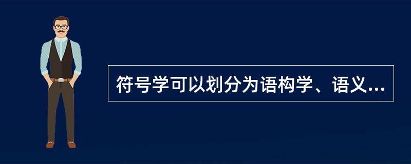 符号学可以划分为语构学、语义学和（）三个领域。