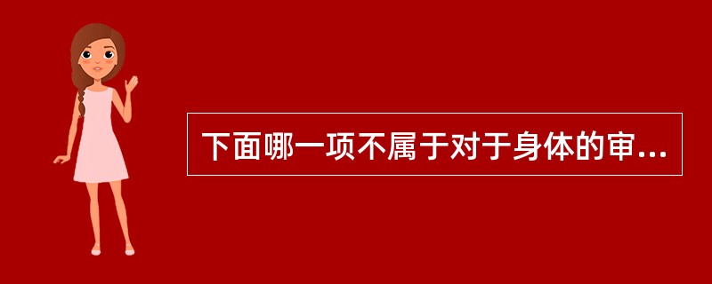 下面哪一项不属于对于身体的审美塑造？（）