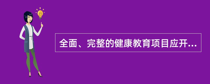 全面、完整的健康教育项目应开始于（）。