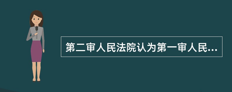 第二审人民法院认为第一审人民法院违反法定程序可能影响案件正确判决的，可以（）。