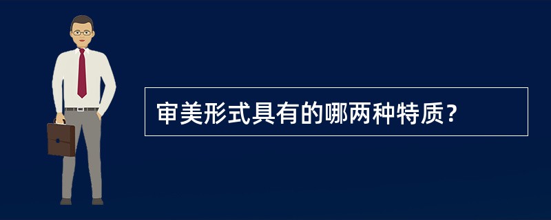 审美形式具有的哪两种特质？