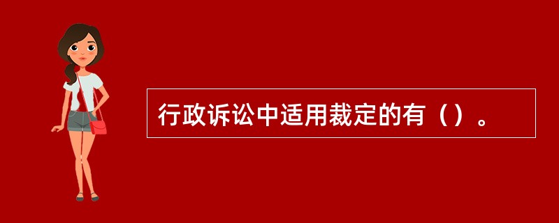 行政诉讼中适用裁定的有（）。