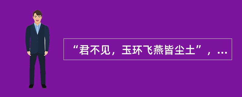 “君不见，玉环飞燕皆尘土”，是谁写的著名词句？（）