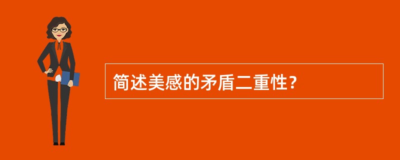 简述美感的矛盾二重性？