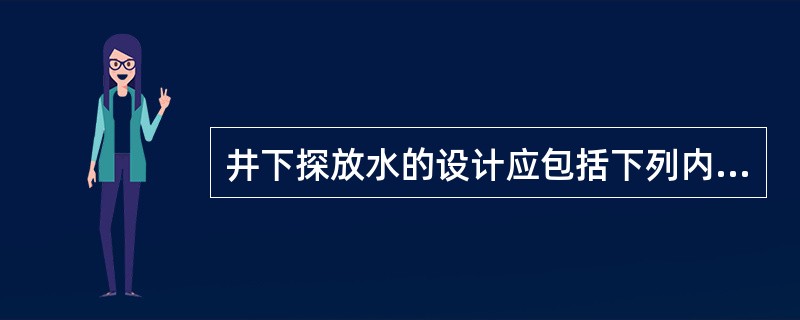 井下探放水的设计应包括下列内容（）。