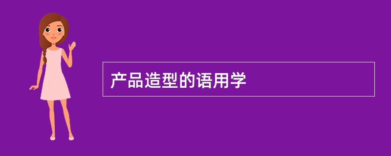 产品造型的语用学