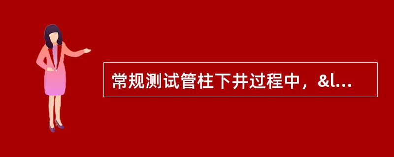 常规测试管柱下井过程中，“J”形销在换位槽的（）位置，加