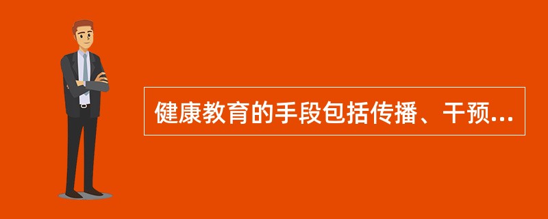 健康教育的手段包括传播、干预和（）。