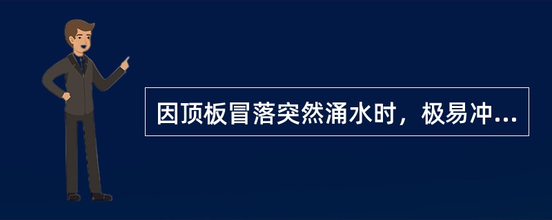 因顶板冒落突然涌水时，极易冲垮（）。