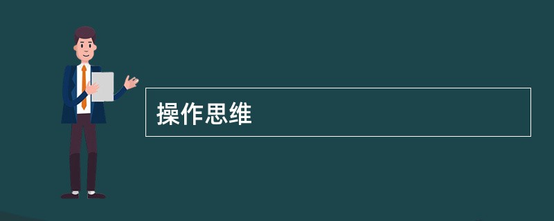 操作思维