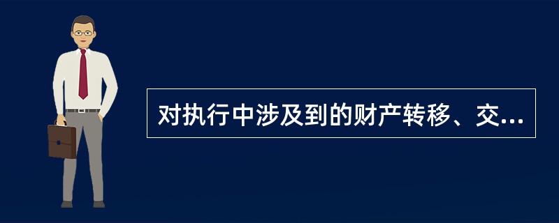 对执行中涉及到的财产转移、交付承担相应的义务的人属于（）。