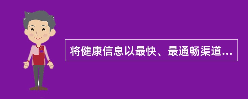 将健康信息以最快、最通畅渠道传递给目标人群，要选择的传播媒介应是（）。