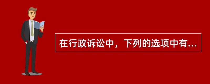 在行政诉讼中，下列的选项中有哪些适用确认判决？（）