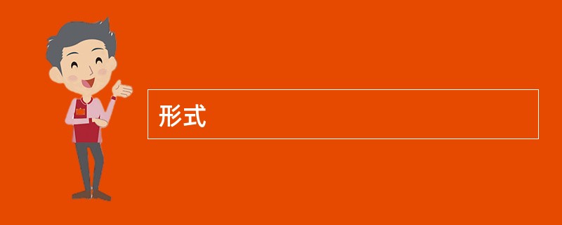 形式