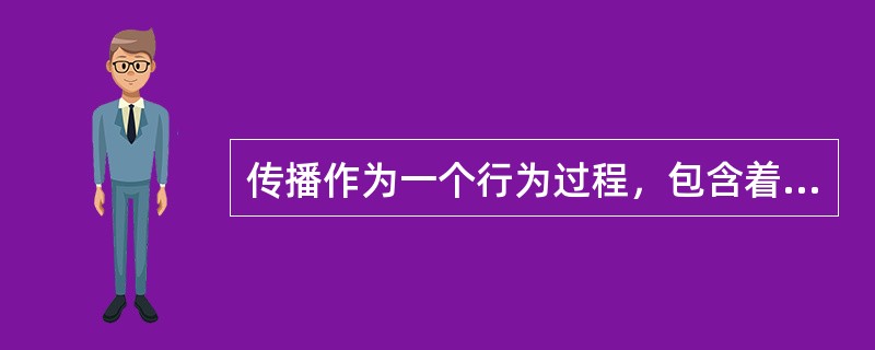 传播作为一个行为过程，包含着以下的必需要素，什么除外（）。