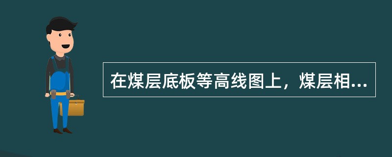 在煤层底板等高线图上，煤层相邻等高线的间距与下列哪些因素有关（）。