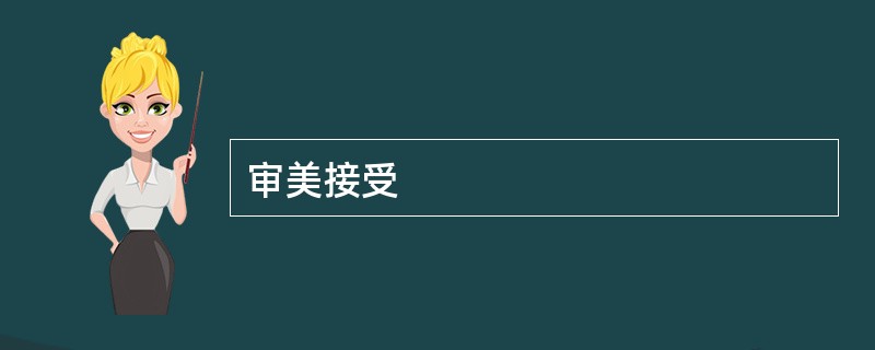 审美接受