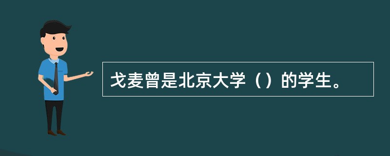 戈麦曾是北京大学（）的学生。