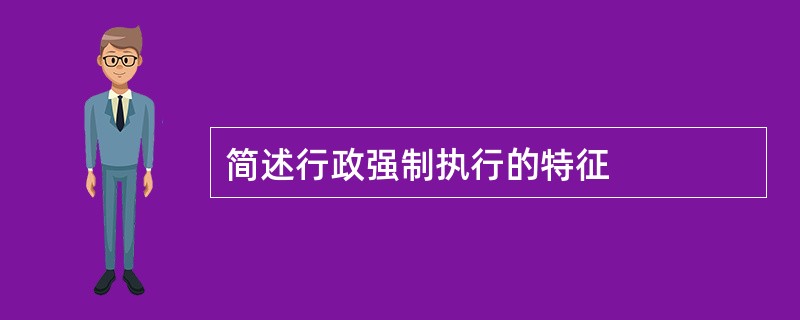 简述行政强制执行的特征