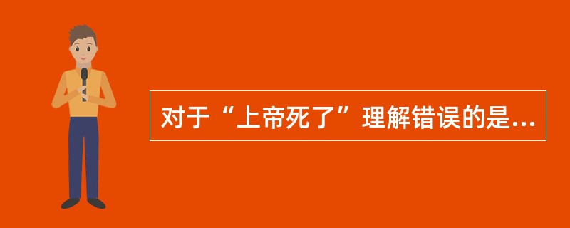 对于“上帝死了”理解错误的是（）