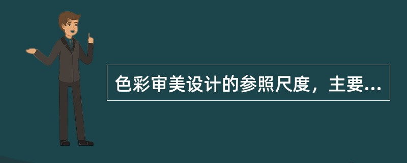 色彩审美设计的参照尺度，主要有（），社会文化尺度和技术生产尺度。