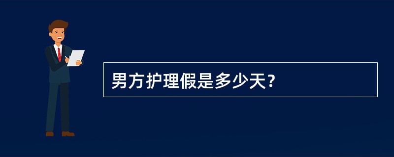 男方护理假是多少天？