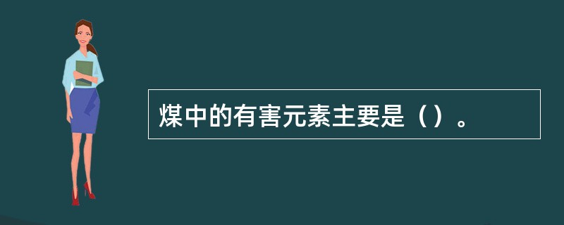 煤中的有害元素主要是（）。