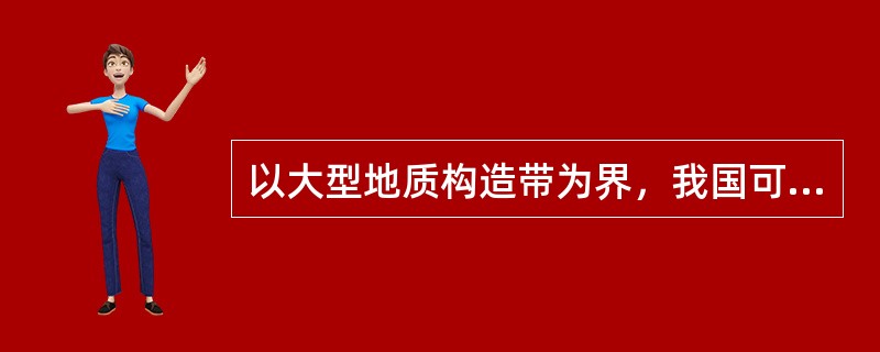 以大型地质构造带为界，我国可以划分为哪几大聚煤区？