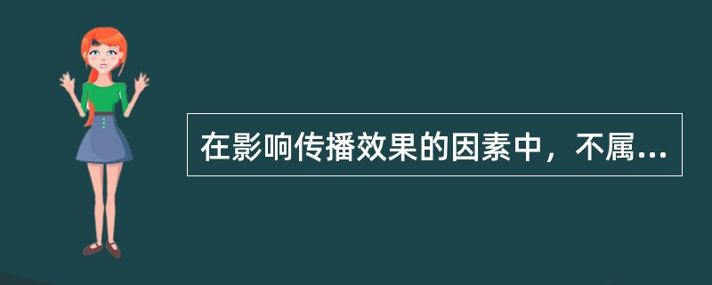 在影响传播效果的因素中，不属于传播者因素的是（）。