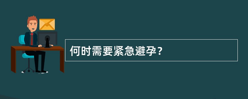 何时需要紧急避孕？